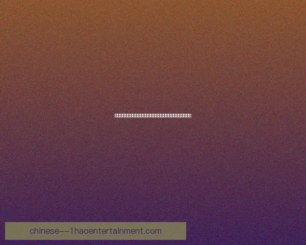 格拉利什对阵马赛世界杯关键数据背后逻辑深度解析与战术价值启示