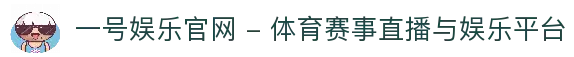一号娱乐官网 - 体育赛事直播与娱乐平台